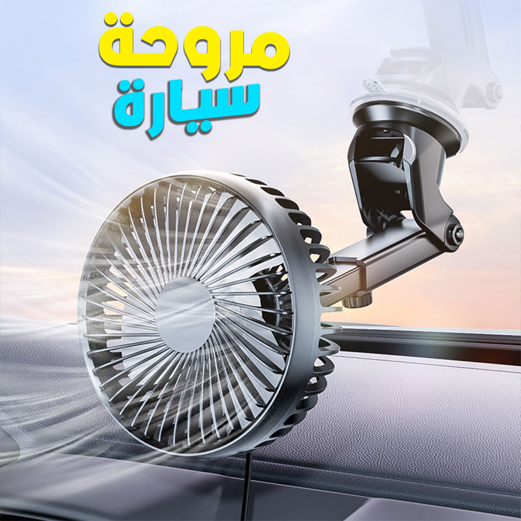 AC2321-CNC-1.jpg Ventilateur de Voiture Portable avec Fixation Par Ventouse – مروحة سيارة - الصورة 1