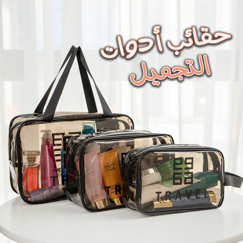 Travel-3Pcs.jpg Pack 3 Pcs Sacs de toillete trousse à cosmétiques, trousse de maquillage, trousse de toilette étanche V2 - الصورة 1