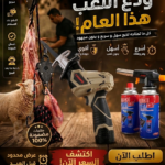 🔥 باك عيد الأضحى PRO – ودّع التعب هذا العام وخدم بسرعة واحترافية!
